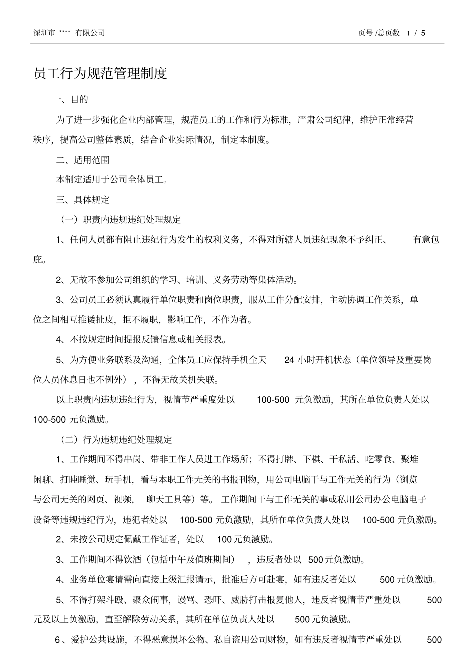 企业员工行为规范及管理制度_第1页