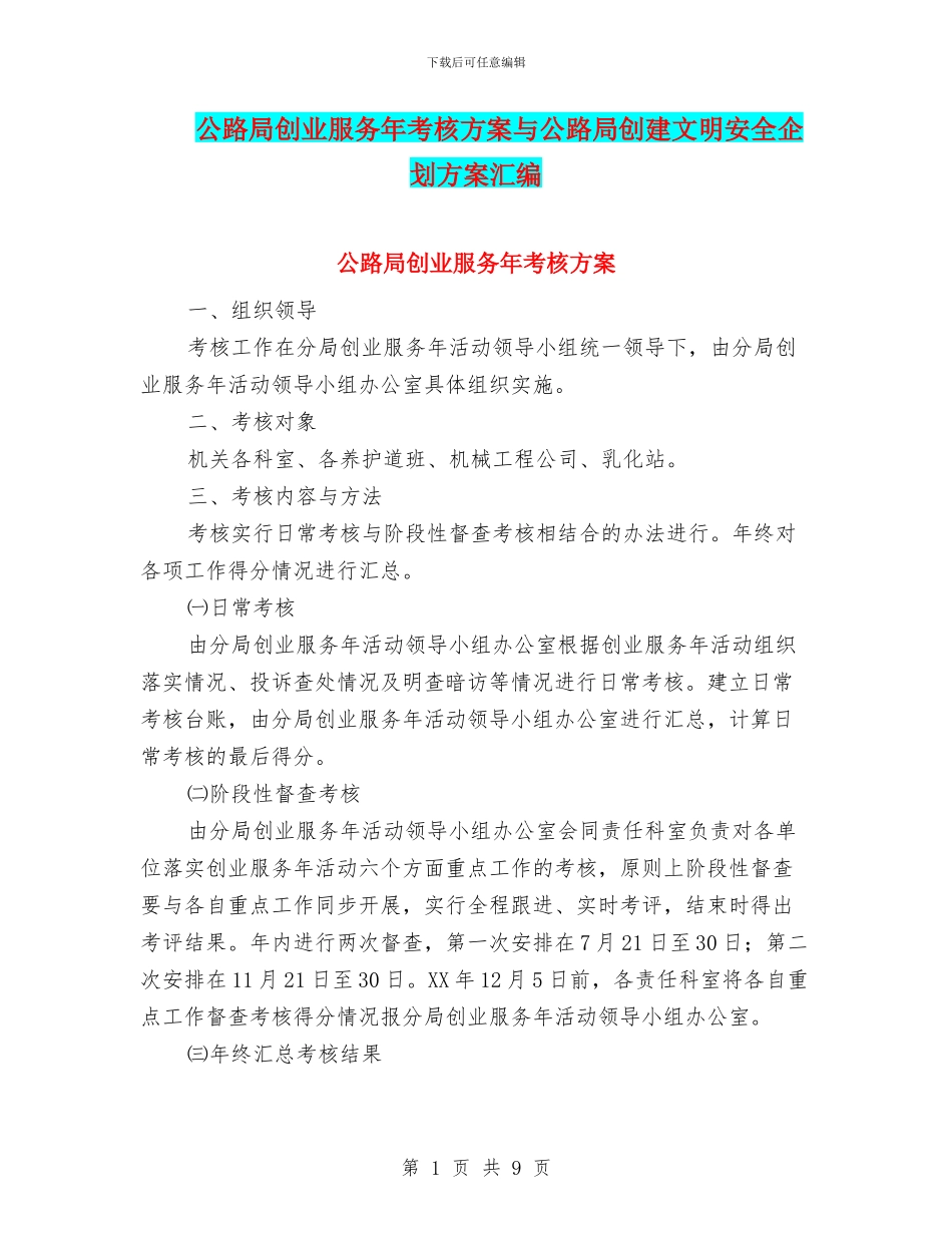 公路局创业服务年考核方案与公路局创建文明安全企划方案汇编_第1页