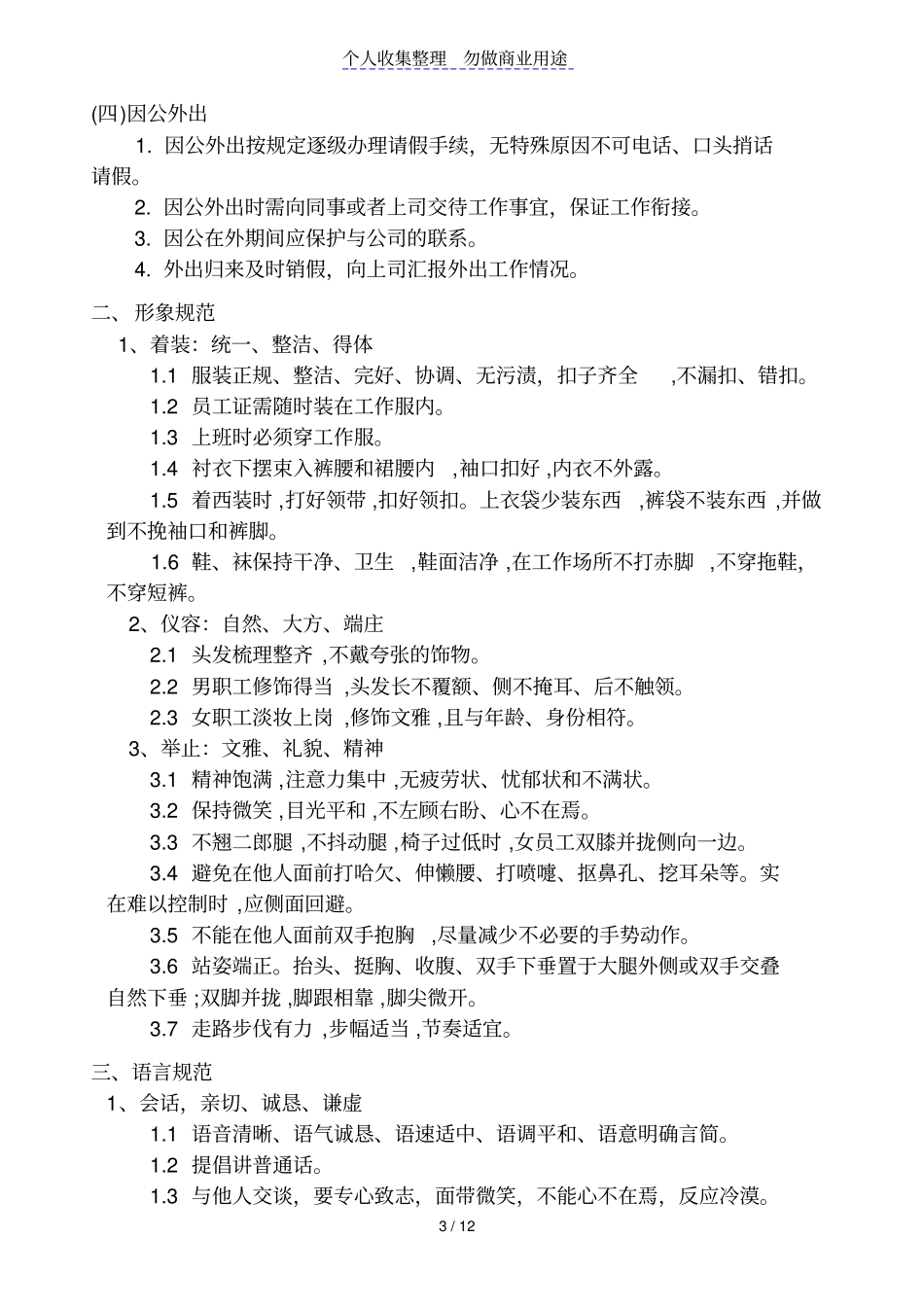 企业员工行为道德规范_第3页