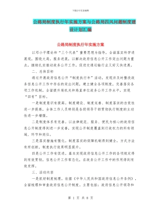 公路局制度执行年实施方案与公路局四风问题制度建设计划汇编