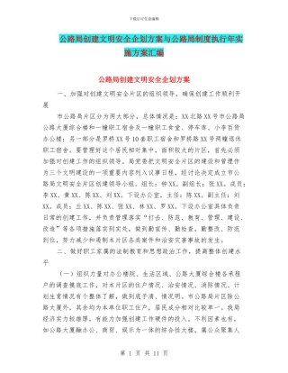 公路局创建文明安全企划方案与公路局制度执行年实施方案汇编