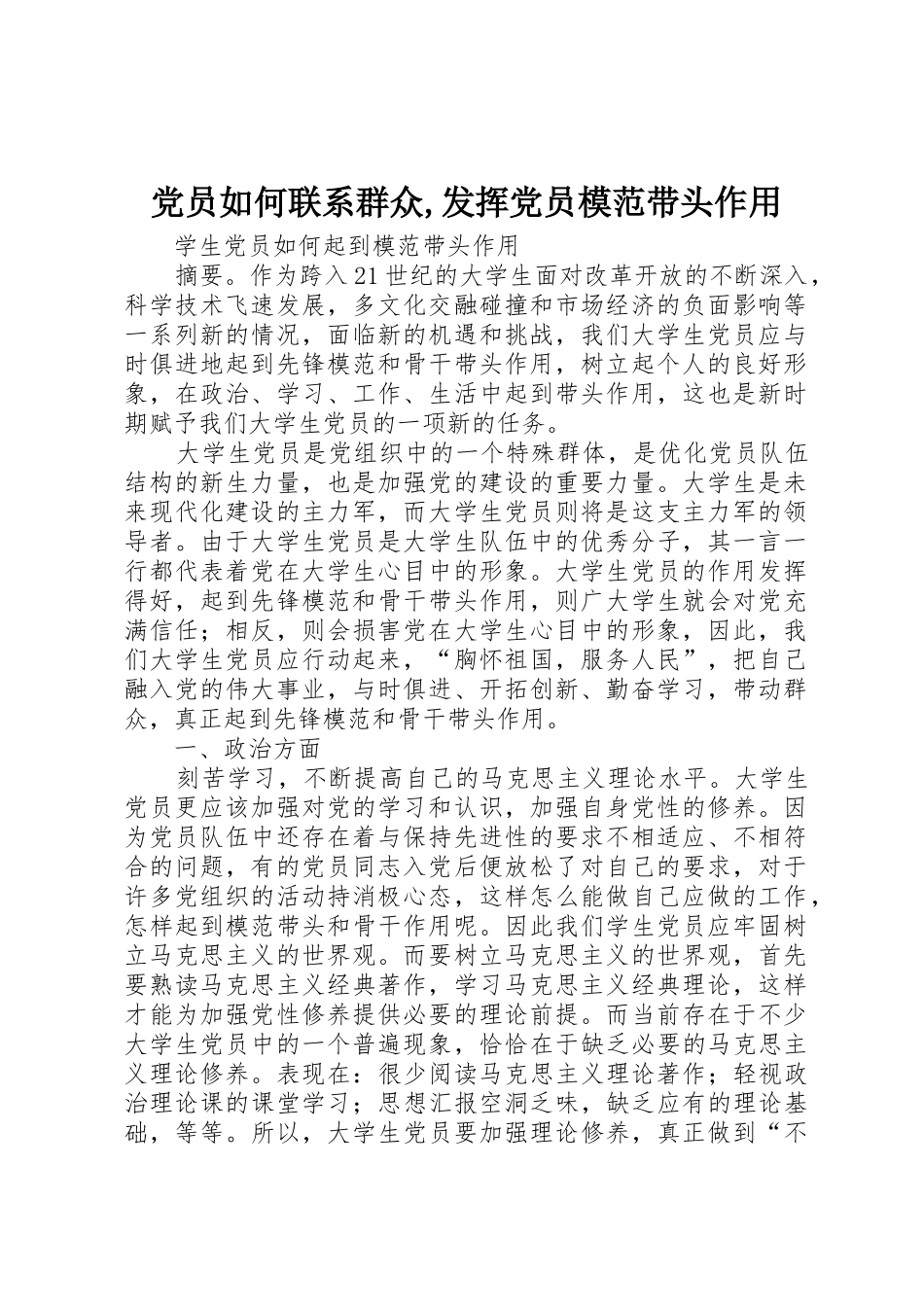 党员如何联系群众,发挥党员模范带头作用_第1页