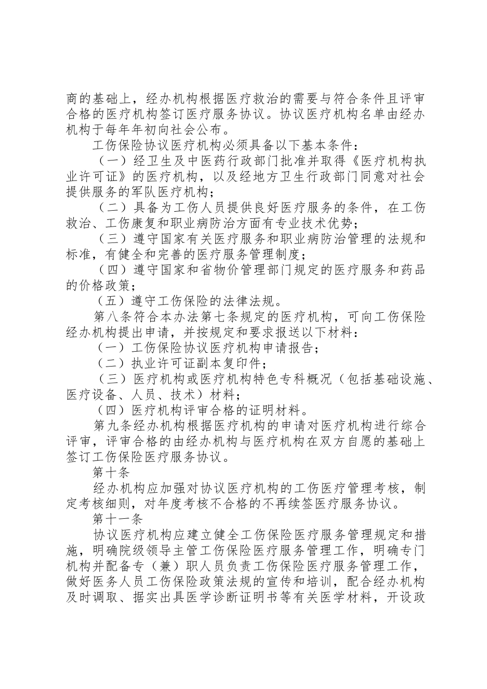 工伤保险管理办法_第2页