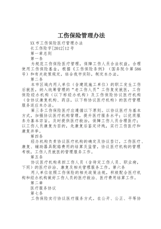 工伤保险管理办法