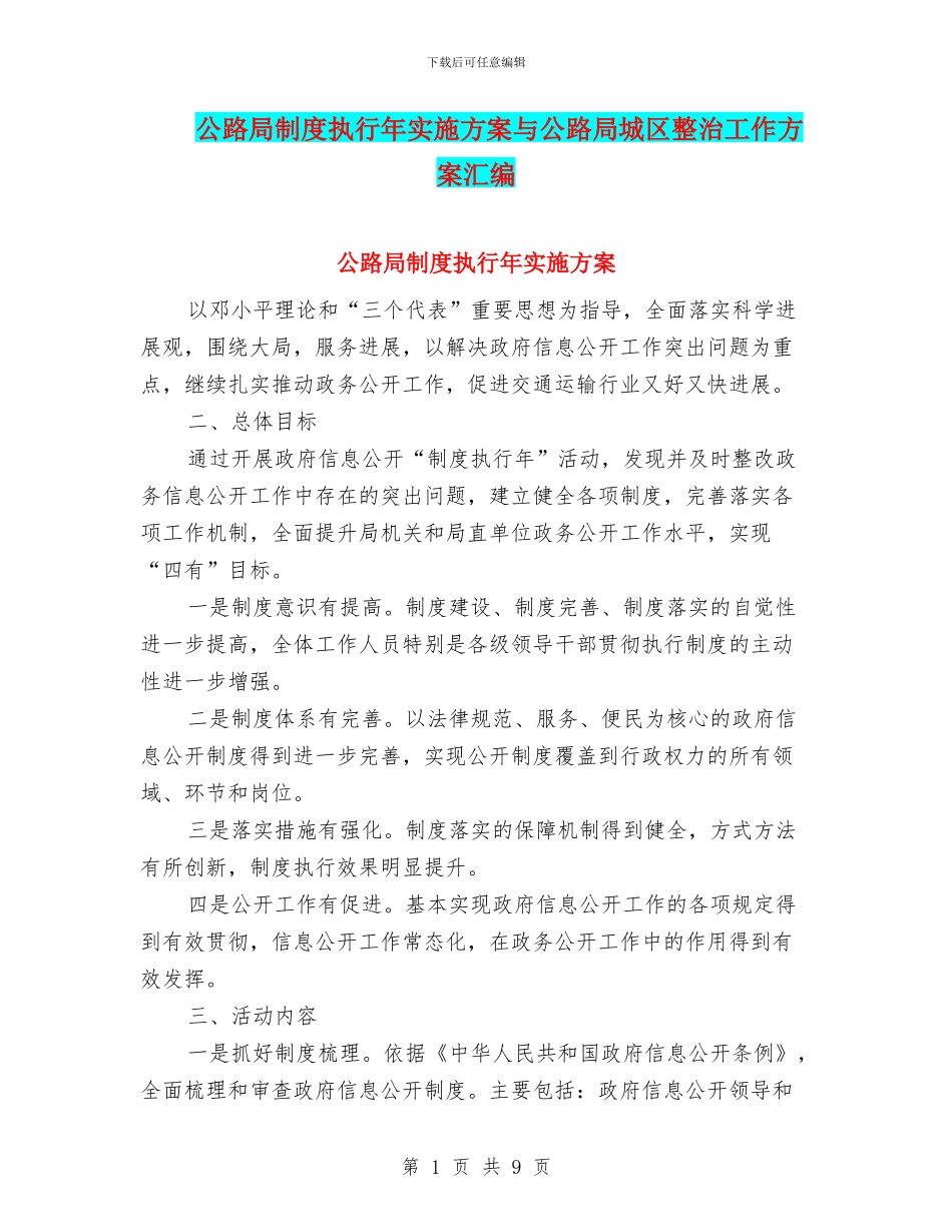 公路局制度执行年实施方案与公路局城区整治工作方案汇编_第1页