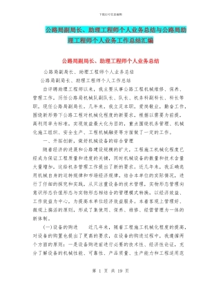 公路局副局长、助理工程师个人业务总结与公路局助理工程师个人业务工作总结汇编