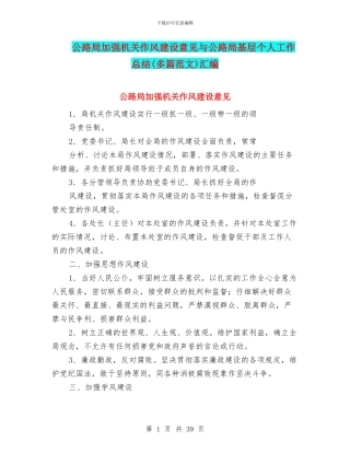 公路局加强机关作风建设意见与公路局基层个人工作总结汇编