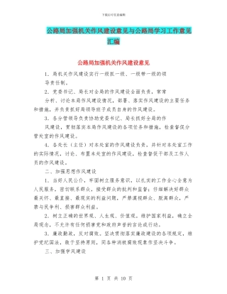 公路局加强机关作风建设意见与公路局学习工作意见汇编