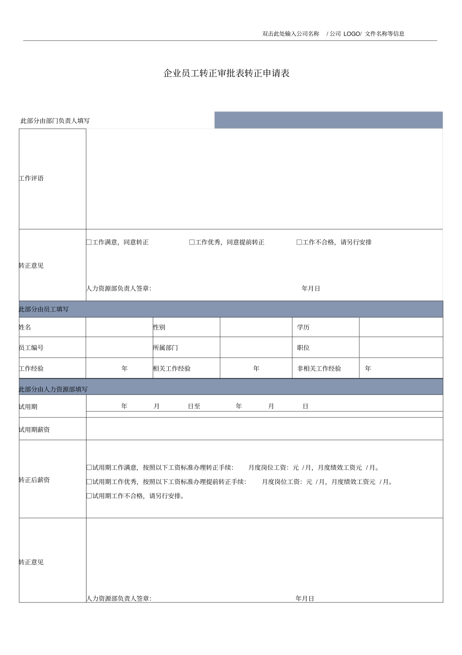 企业员工转正审批表转正申请表_第1页