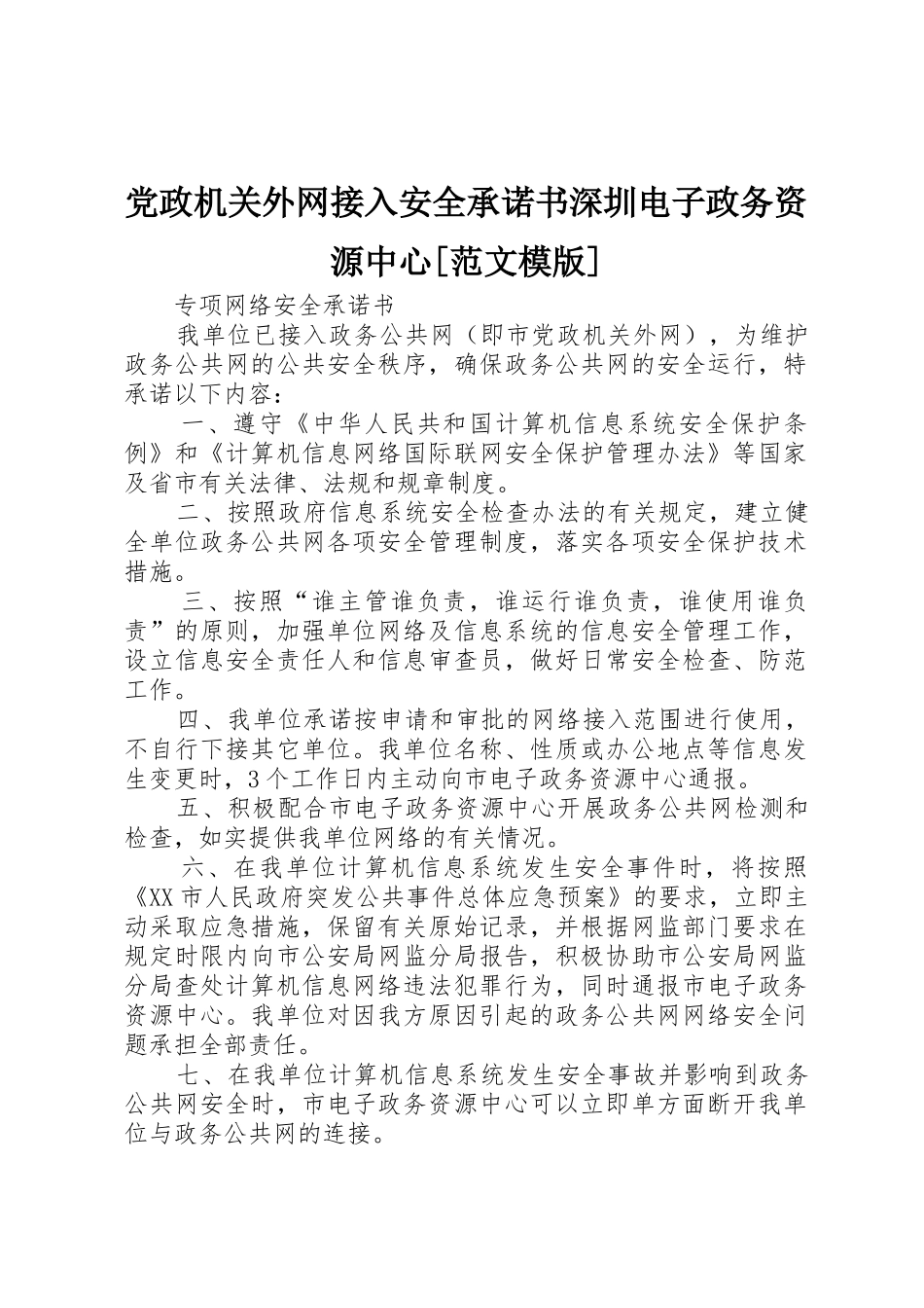 党政机关外网接入安全承诺书深圳电子政务资源中心[范文模版]_第1页