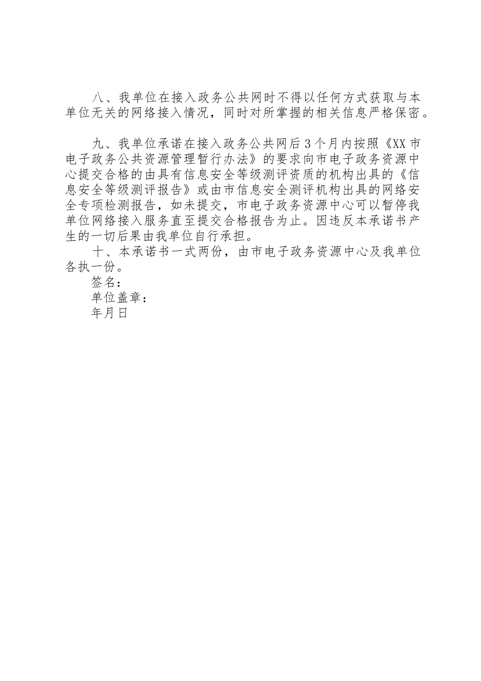 党政机关外网接入安全承诺书深圳电子政务资源中心[范文模版]_第2页