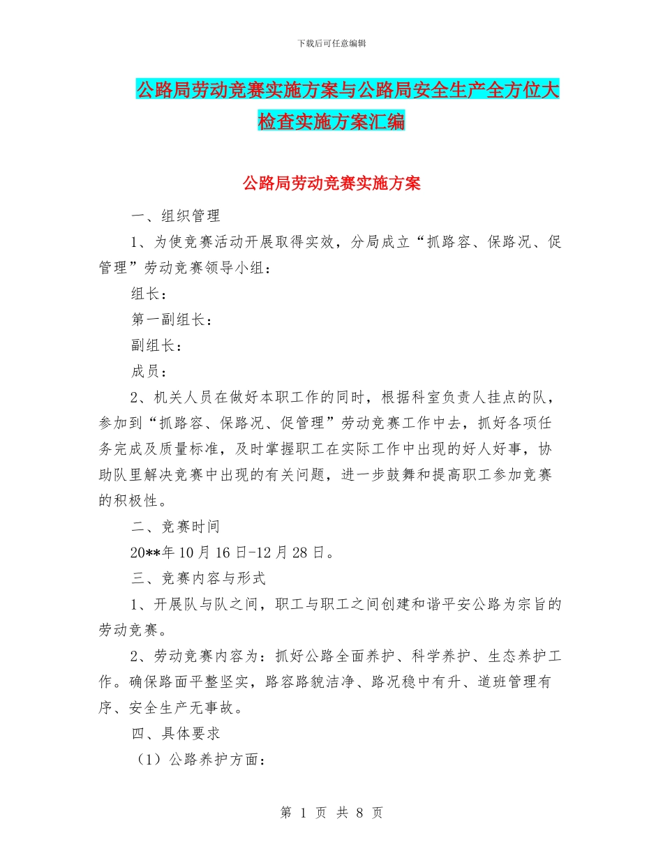 公路局劳动竞赛实施方案与公路局安全生产全方位大检查实施方案汇编_第1页