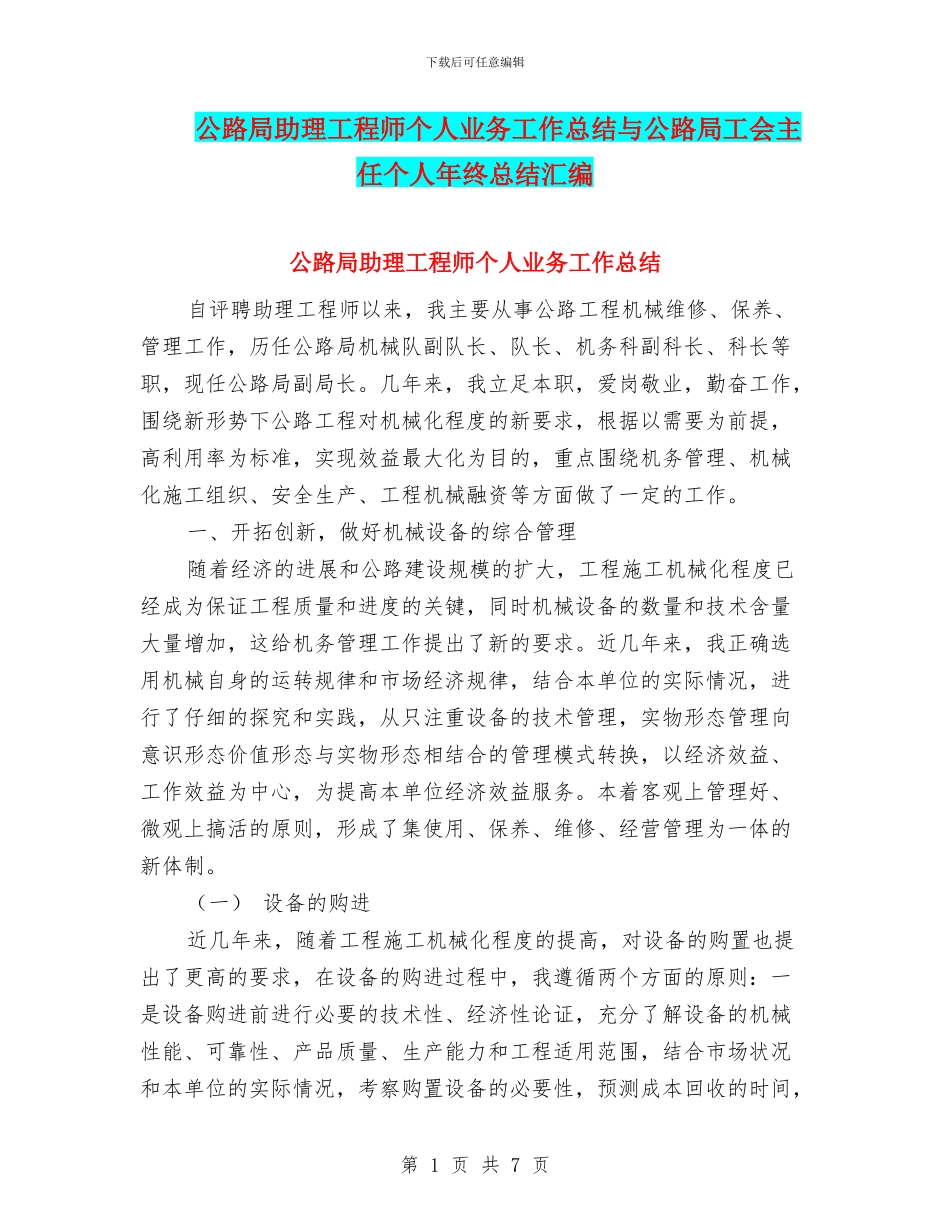 公路局助理工程师个人业务工作总结与公路局工会主任个人年终总结汇编_第1页