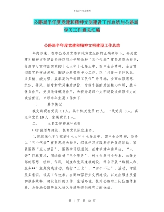 公路局半年度党建和精神文明建设工作总结与公路局学习工作意见汇编