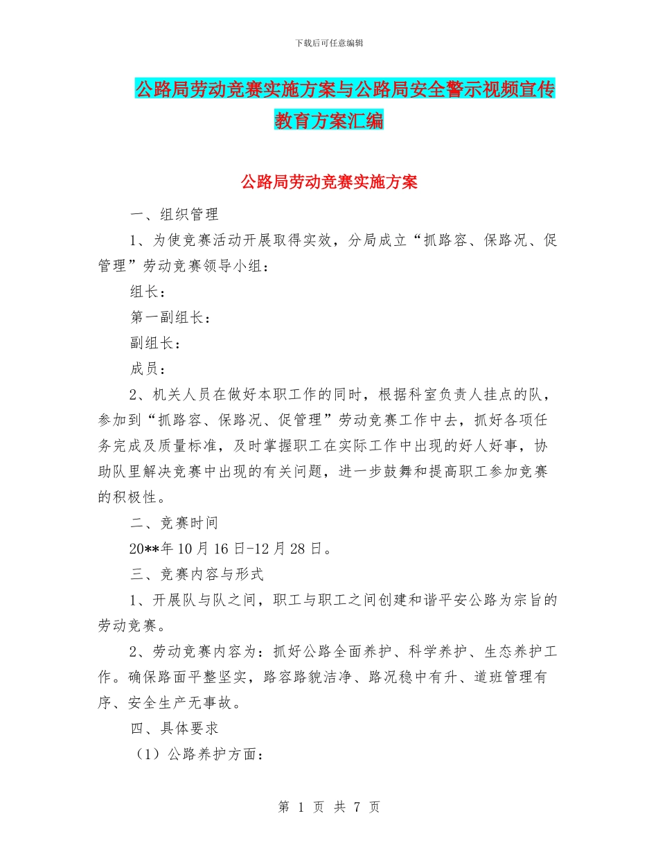 公路局劳动竞赛实施方案与公路局安全警示视频宣传教育方案汇编_第1页