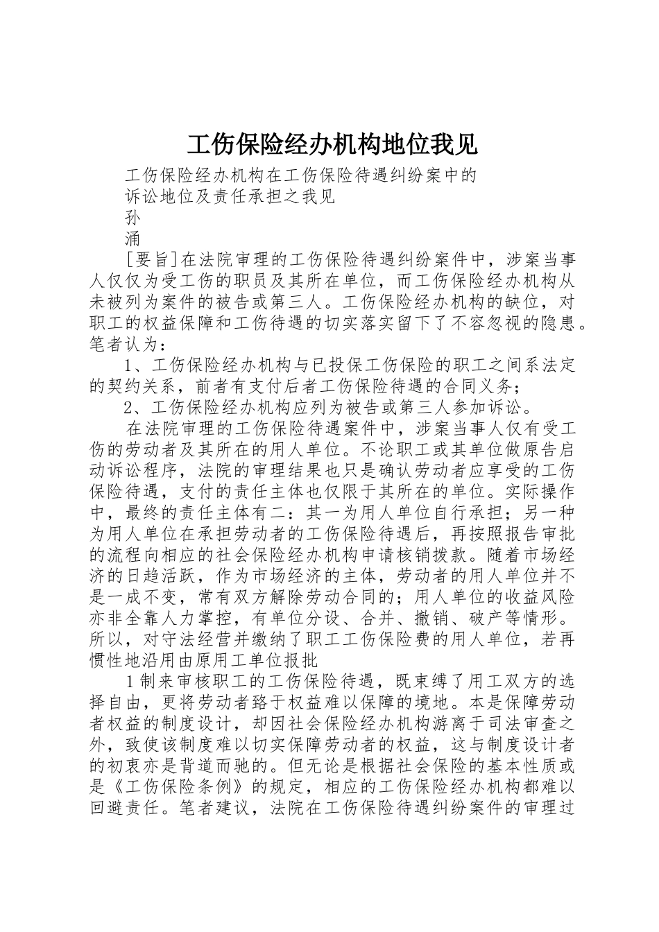 工伤保险经办机构地位我见_第1页