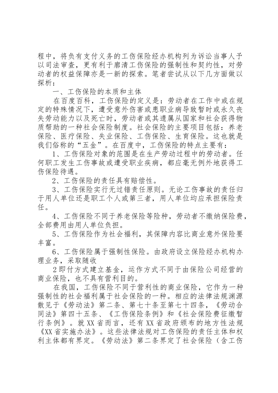 工伤保险经办机构地位我见_第2页