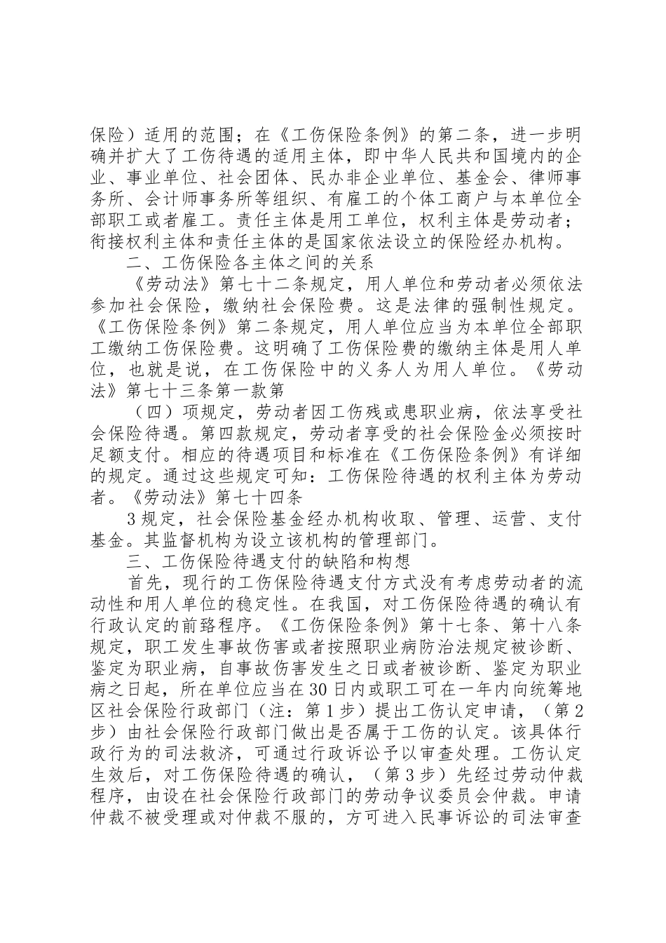 工伤保险经办机构地位我见_第3页