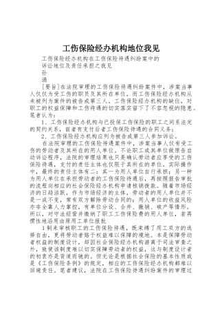 工伤保险经办机构地位我见