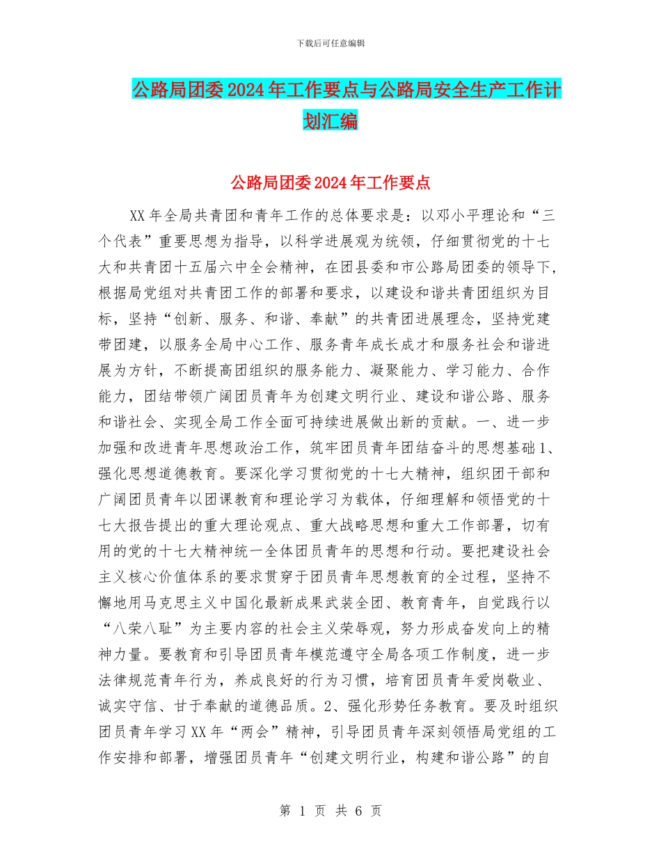公路局团委2024年工作要点与公路局安全生产工作计划汇编_第1页