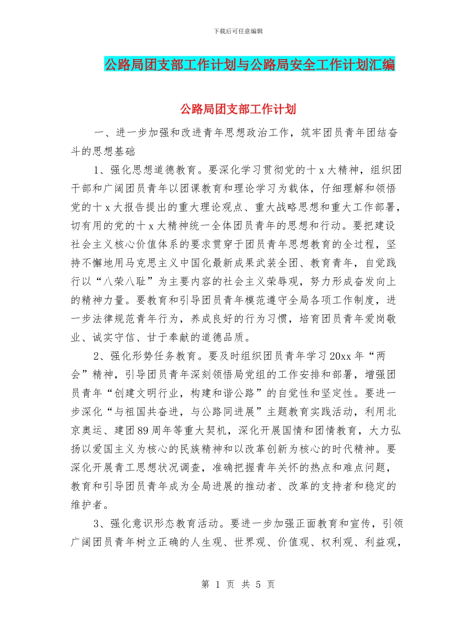 公路局团支部工作计划与公路局安全工作计划汇编_第1页