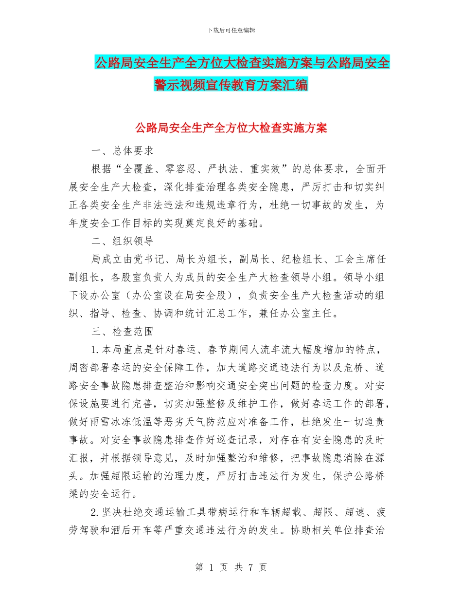 公路局安全生产全方位大检查实施方案与公路局安全警示视频宣传教育方案汇编_第1页