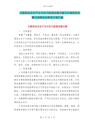 公路局安全生产全方位大检查实施方案与公路局安全警示视频宣传教育方案汇编