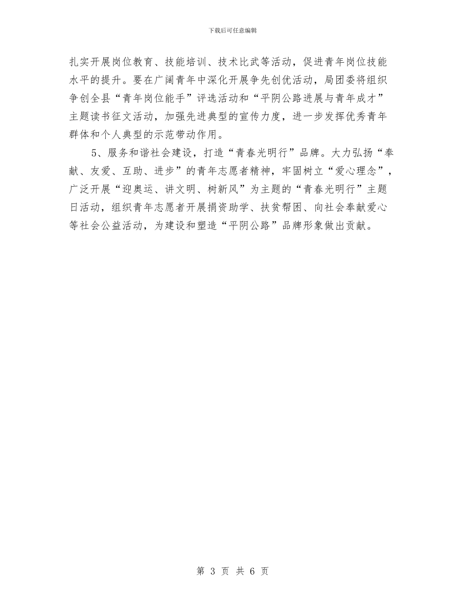 公路局团支部工作计划与公路局安全生产工作计划汇编_第3页