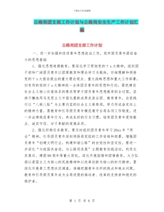 公路局团支部工作计划与公路局安全生产工作计划汇编