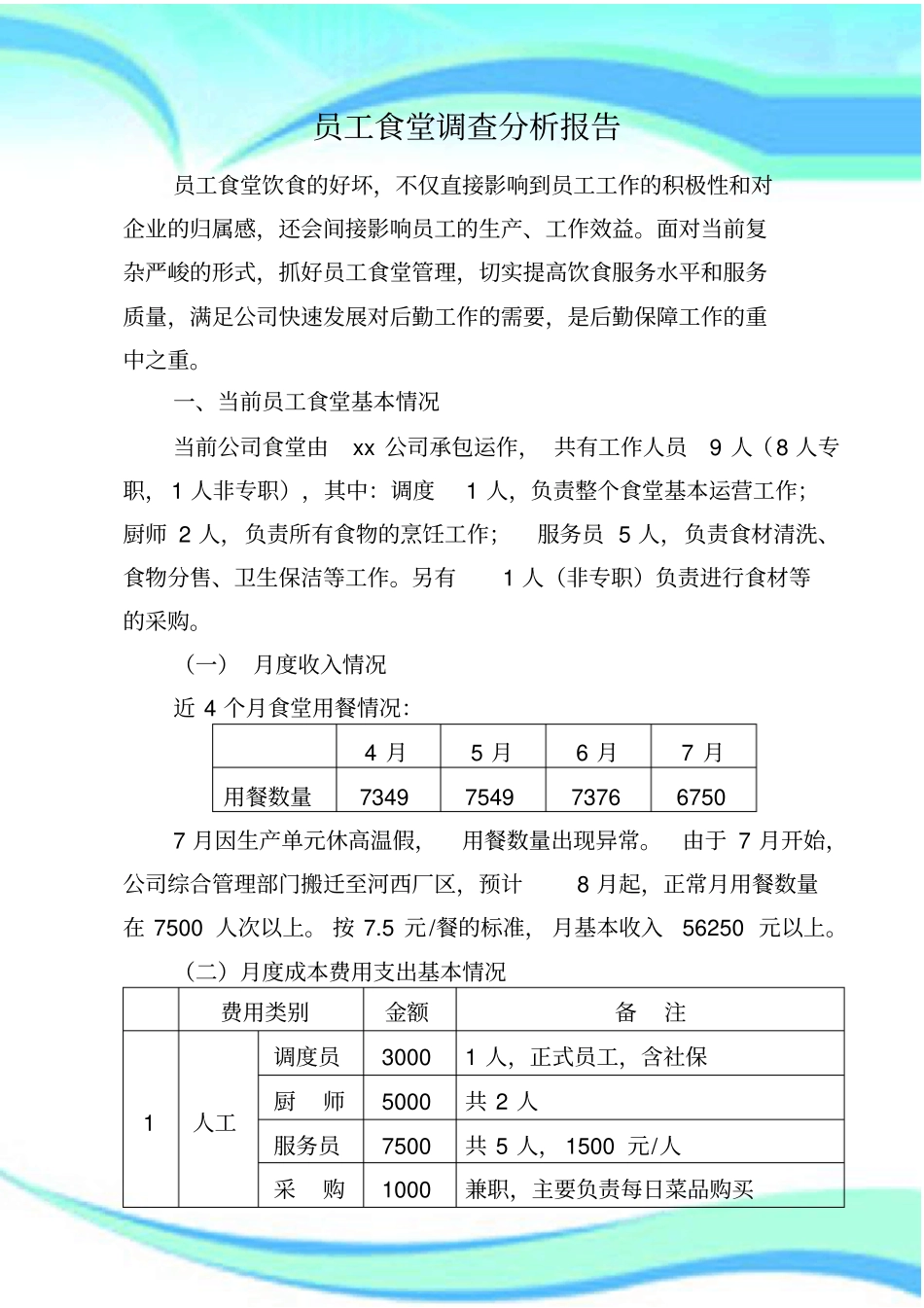 企业员工食堂调研分析报告_第3页