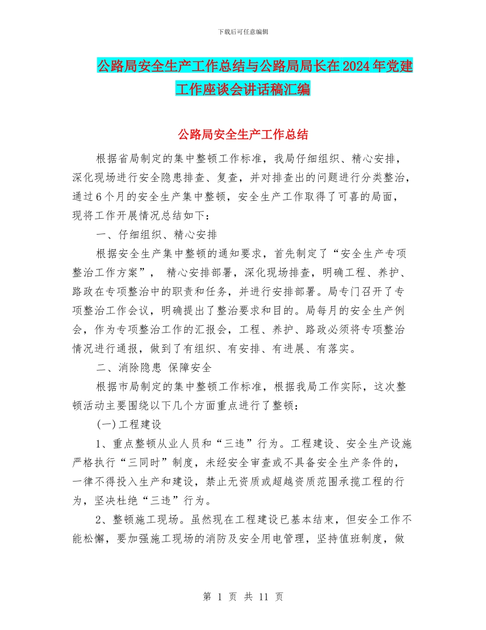 公路局安全生产工作总结与公路局局长在2024年党建工作座谈会讲话稿汇编_第1页