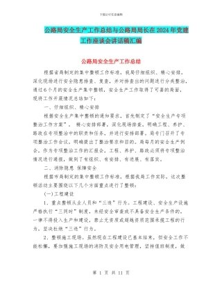 公路局安全生产工作总结与公路局局长在2024年党建工作座谈会讲话稿汇编