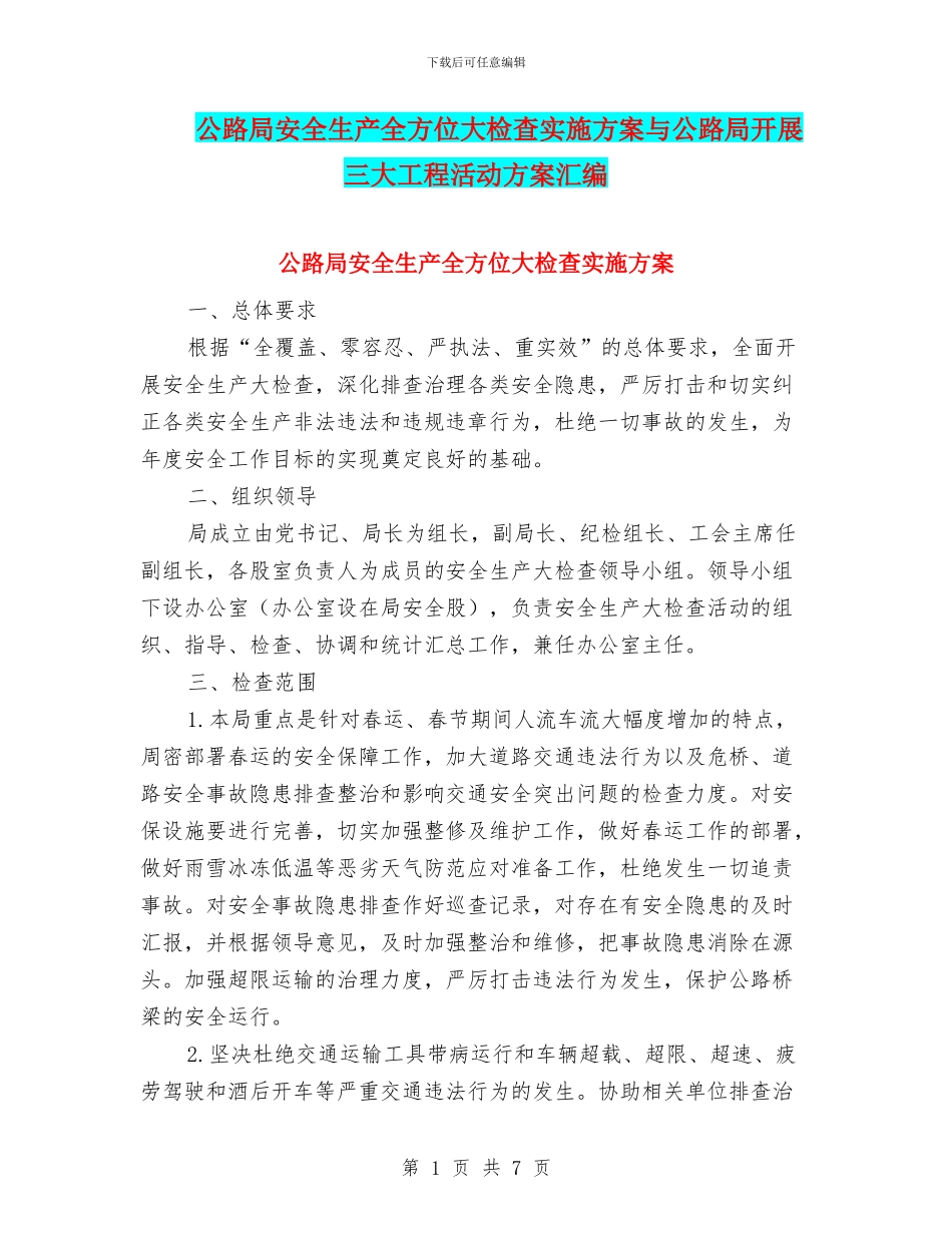 公路局安全生产全方位大检查实施方案与公路局开展三大工程活动方案汇编_第1页