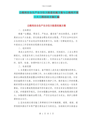 公路局安全生产全方位大检查实施方案与公路局开展三大工程活动方案汇编