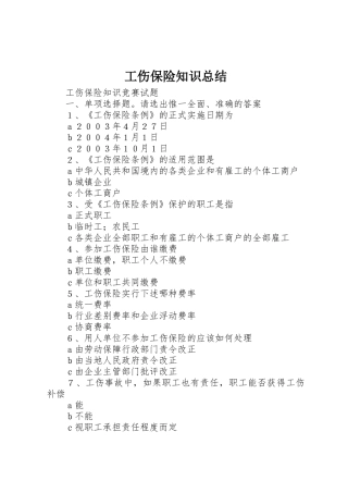 工伤保险知识总结