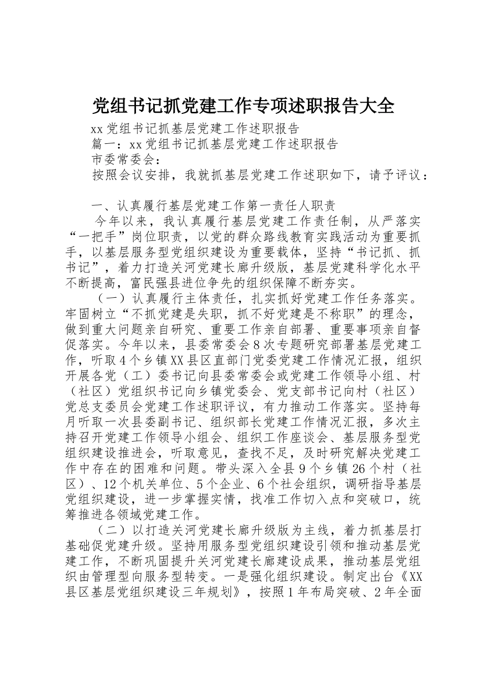 党组书记抓党建工作专项述职报告大全_第1页