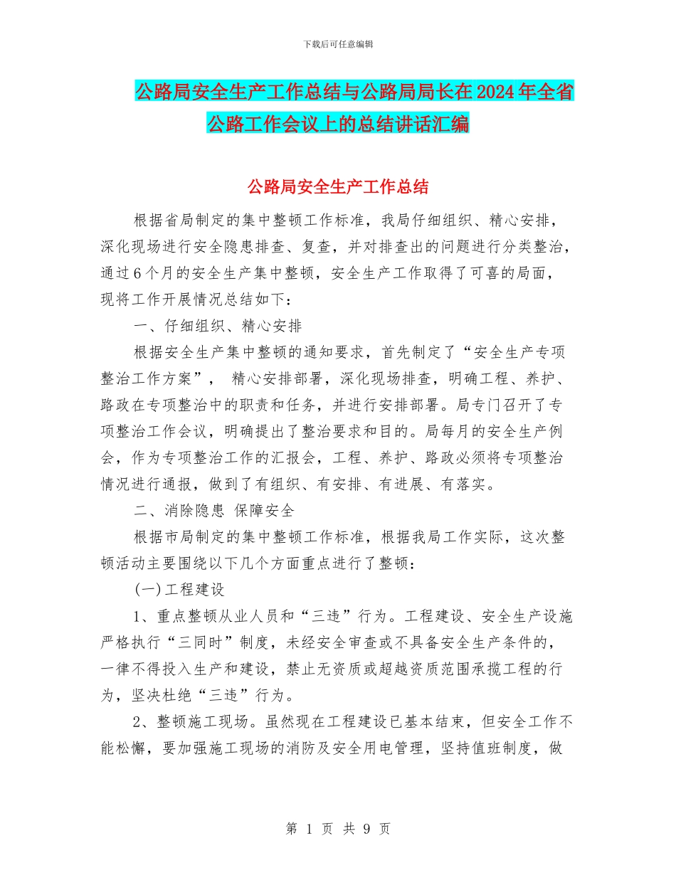 公路局安全生产工作总结与公路局局长在2024年全省公路工作会议上的总结讲话汇编_第1页