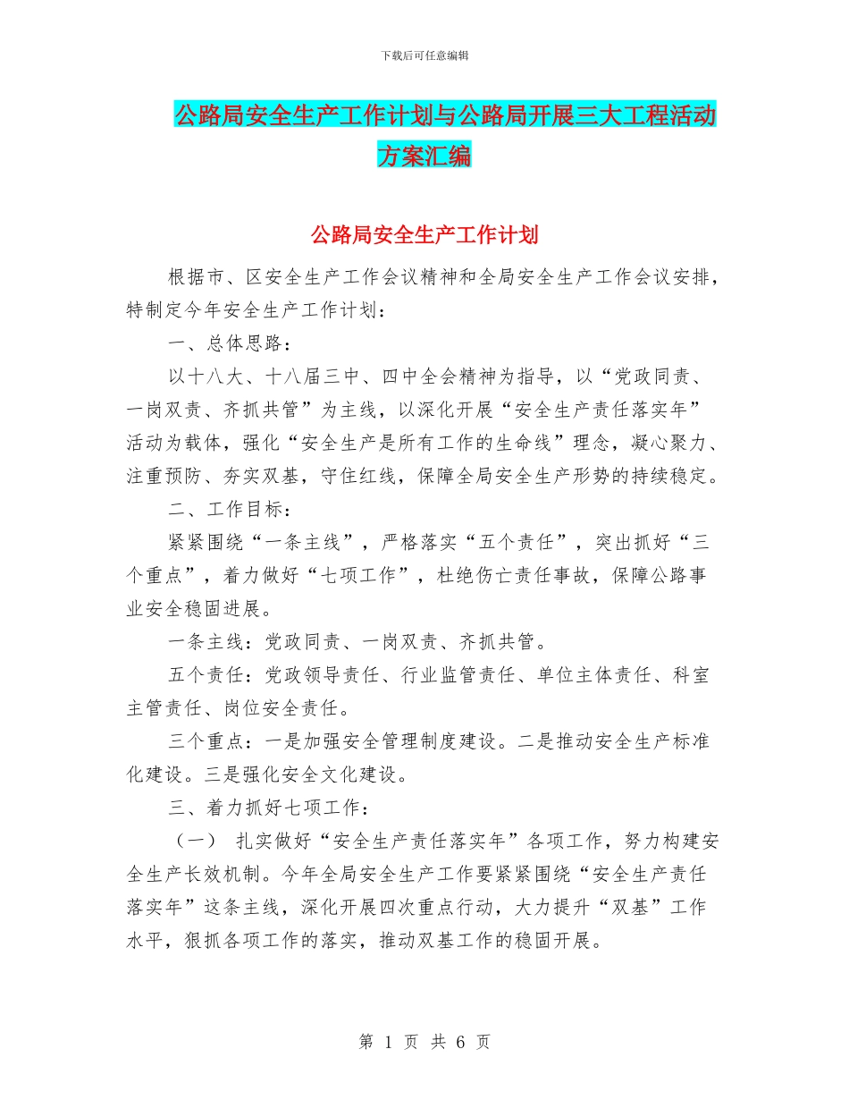 公路局安全生产工作计划与公路局开展三大工程活动方案汇编_第1页