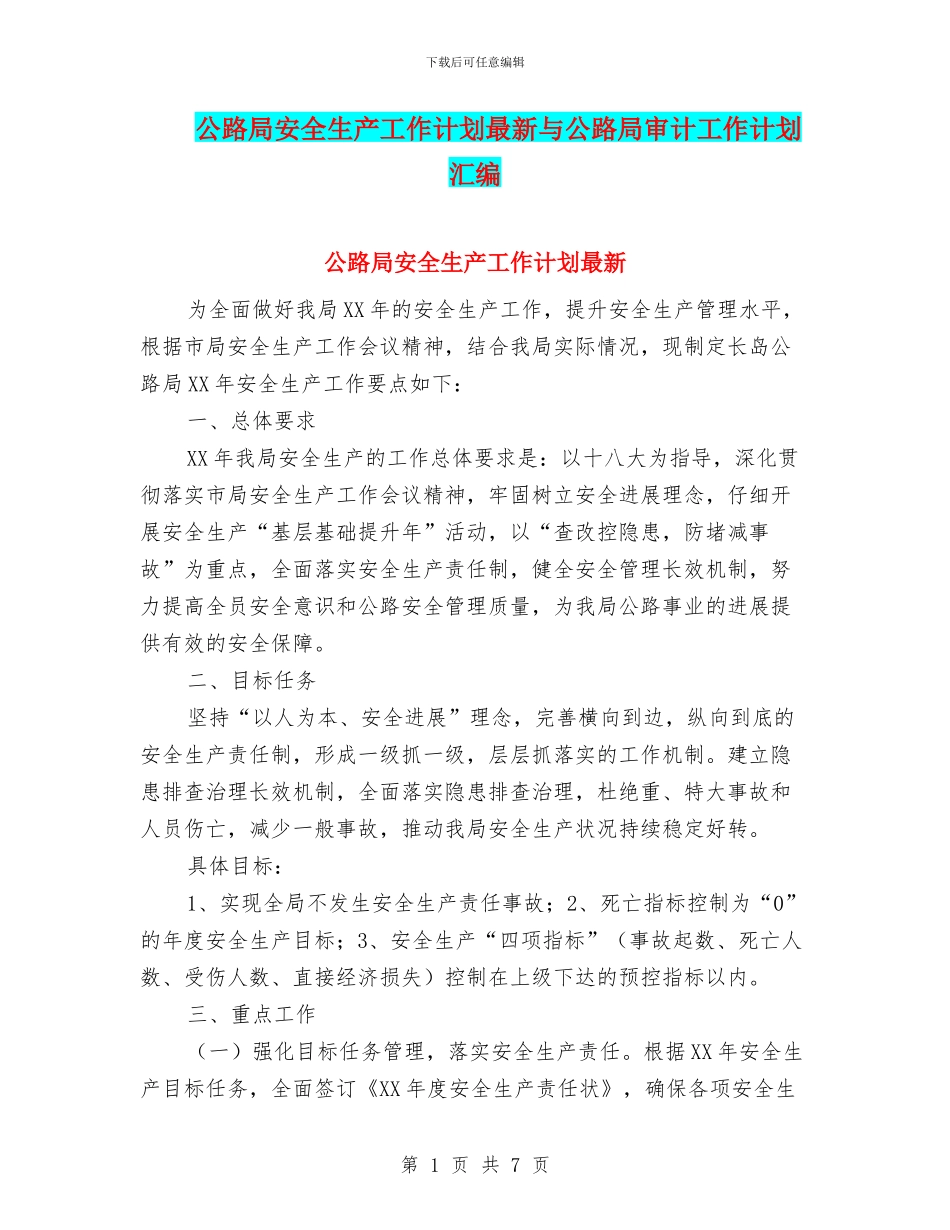公路局安全生产工作计划最新与公路局审计工作计划汇编_第1页
