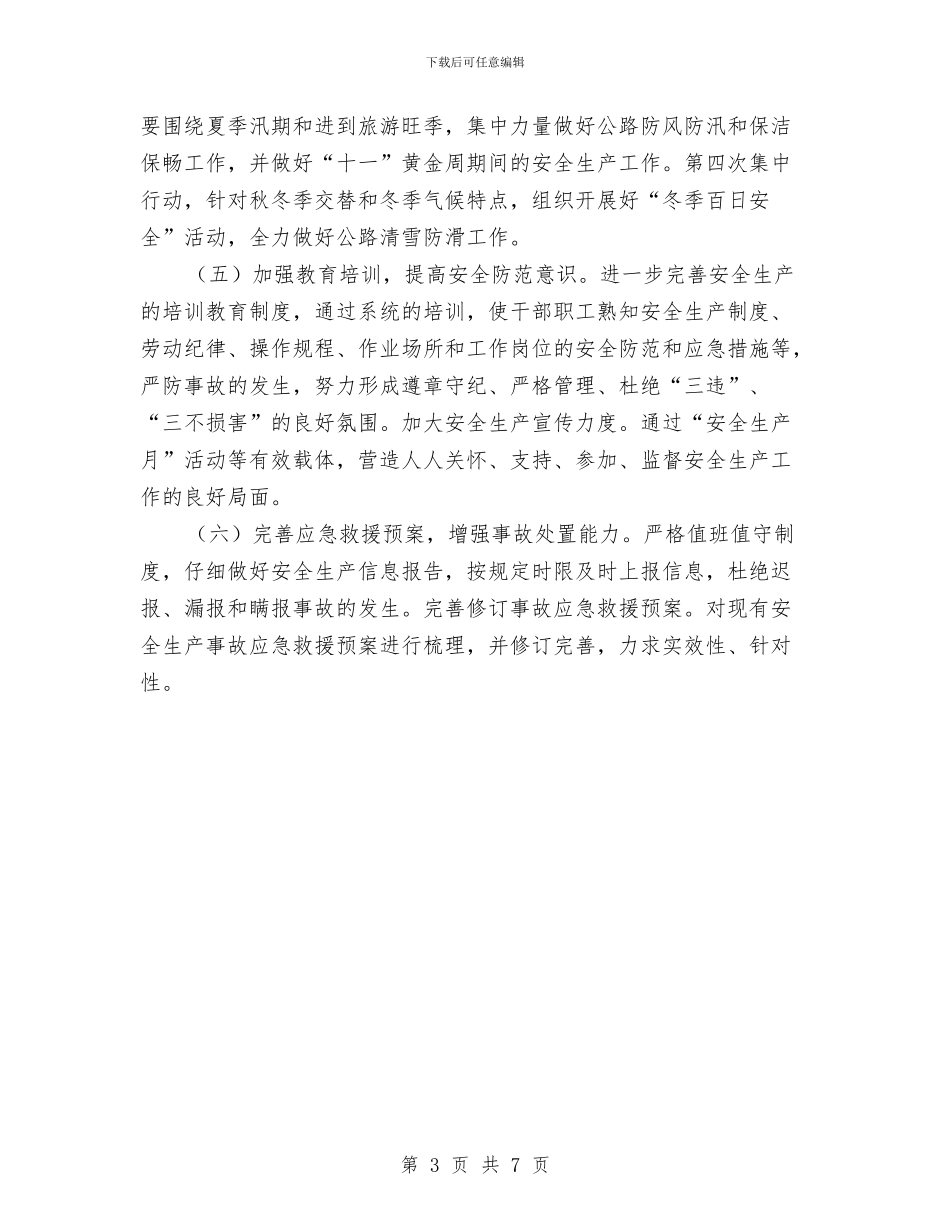 公路局安全生产工作计划最新与公路局审计工作计划汇编_第3页