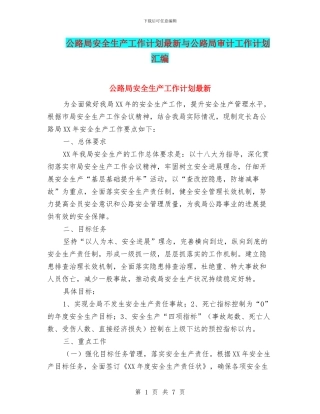 公路局安全生产工作计划最新与公路局审计工作计划汇编