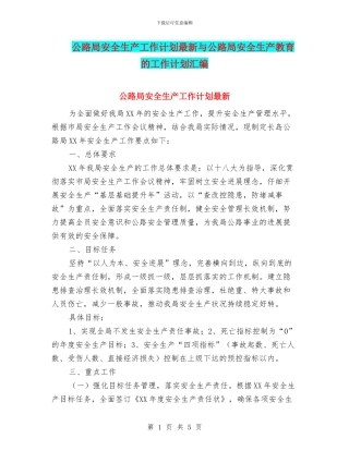 公路局安全生产工作计划最新与公路局安全生产教育的工作计划汇编