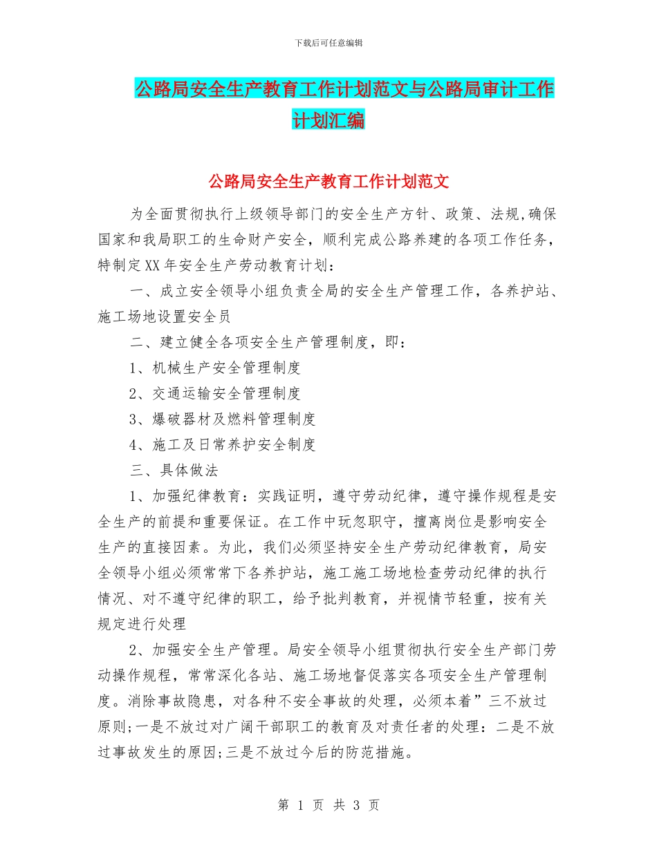 公路局安全生产教育工作计划范文与公路局审计工作计划汇编_第1页