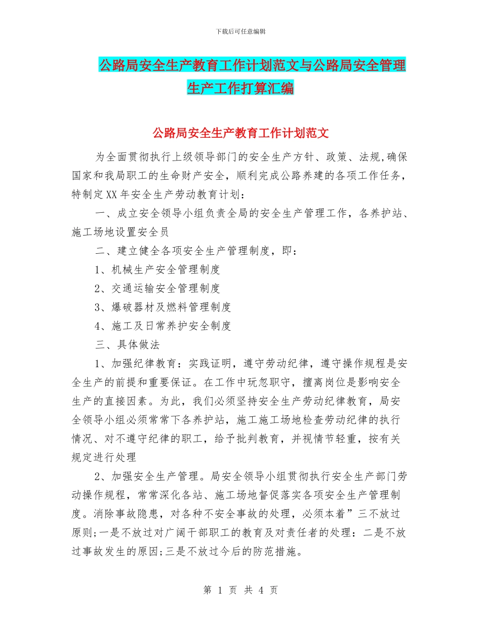 公路局安全生产教育工作计划范文与公路局安全管理生产工作打算汇编_第1页