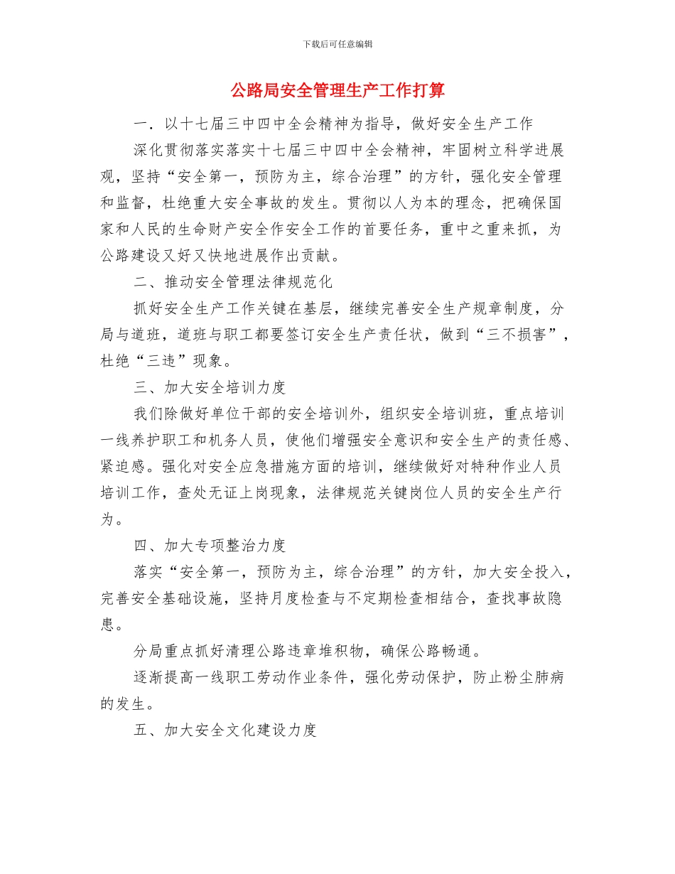 公路局安全生产教育工作计划范文与公路局安全管理生产工作打算汇编_第3页