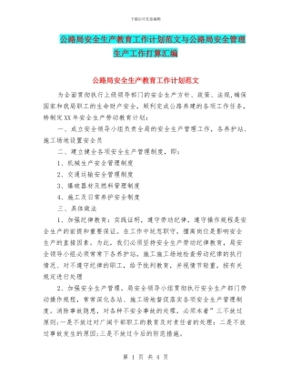 公路局安全生产教育工作计划范文与公路局安全管理生产工作打算汇编