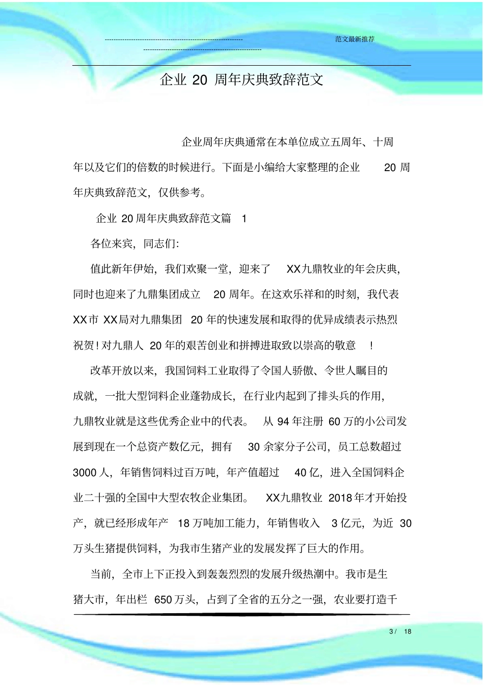 企业周年庆典致辞范文_第3页