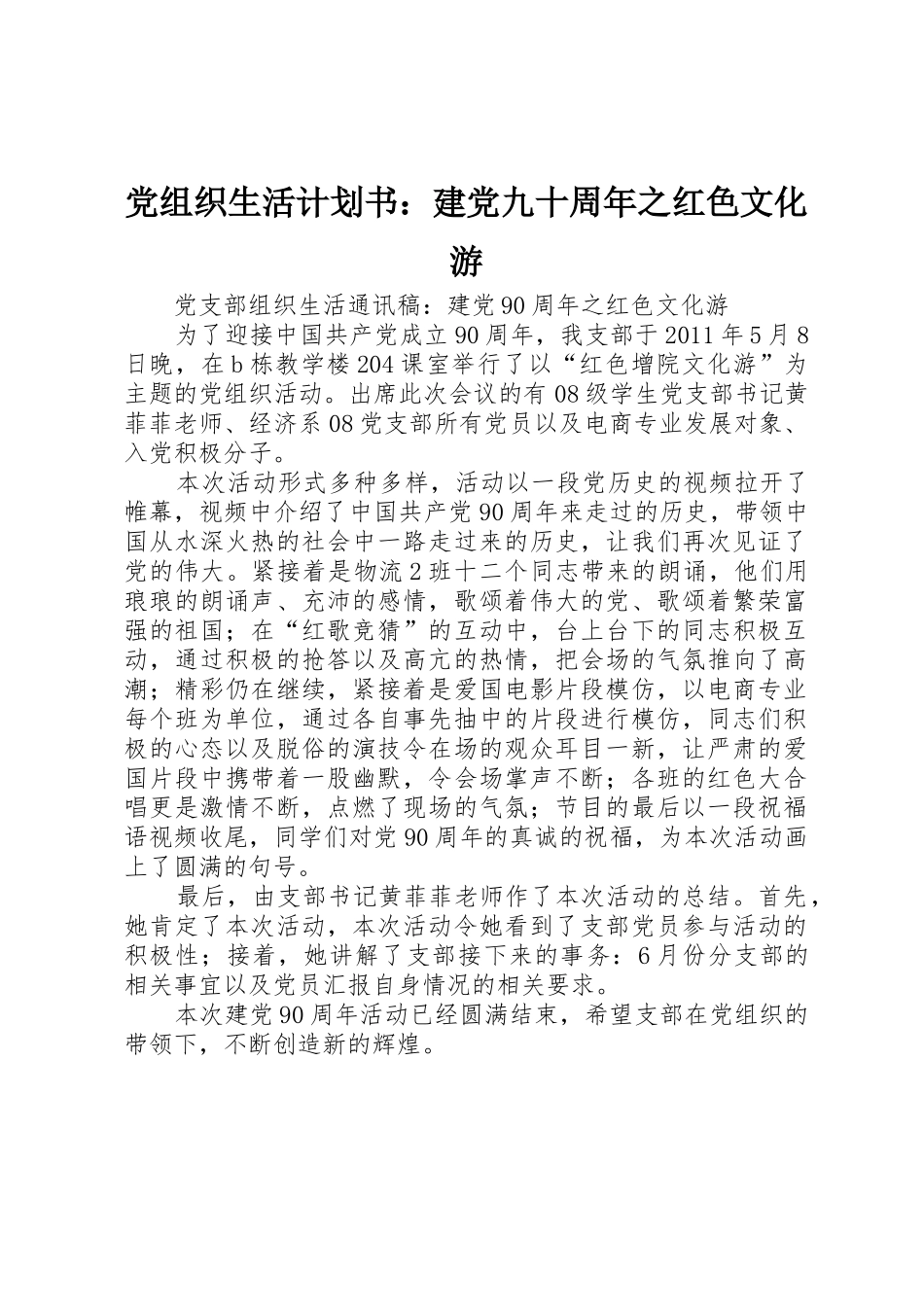 党组织生活计划书：建党九十周年之红色文化游_第1页