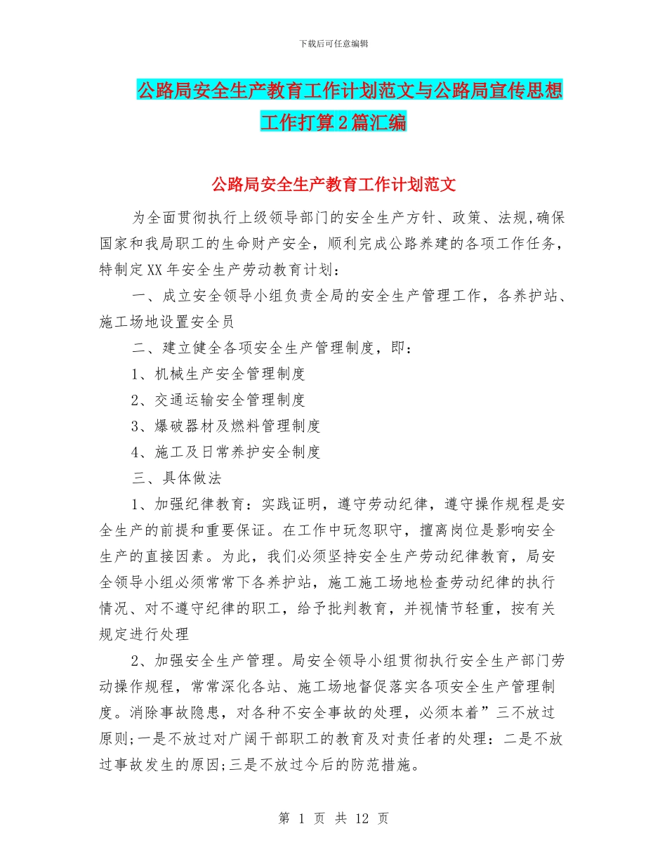 公路局安全生产教育工作计划范文与公路局宣传思想工作打算2篇汇编_第1页