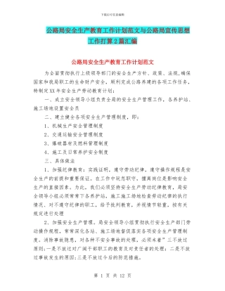 公路局安全生产教育工作计划范文与公路局宣传思想工作打算2篇汇编